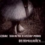 Sevak Khanagyan feat. Нодар Ревия - Возвращайся (2019)