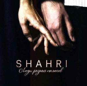 SHAHRI - Люди разных полюсов (2018)