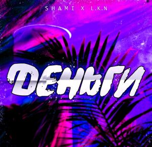Shami ft. L.K.N - Деньги (2018)