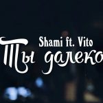 Shami ft. Vito Yagmurov - Ты далеко (2017)