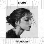 Shami - Плакала (2019)