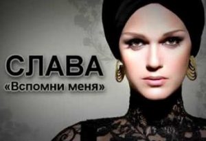 Слава - Вспомни меня (Cover by Любовь Успенская) 2016