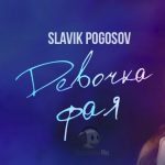Slavik Pogosov - Девочка фая (2021)