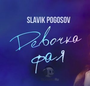 Slavik Pogosov - Девочка ФАЯ (2021)