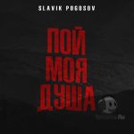Slavik Pogosov - Пой, Моя Душа (2021)