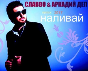 СлаВВо feat. Аркадий Деп - Наливай [Remix] (2017)