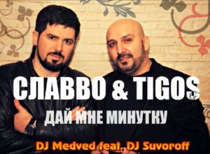 Славво & Tigos - Дай Мне Минутку [DJ Medved feat. DJ Suvoroff] (2017)
