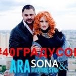 SONA, Ara Martirosyan - 40 Градусов (2018)