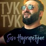 Soso Hayrapetyan - Тук-тук (2021)