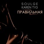 Soulge feat. Karen ТУЗ - Правильная (2017)