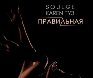 Soulge feat. Karen ТУЗ - Правильная (2017)