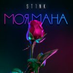 ST1NK - Моя мана (2019)