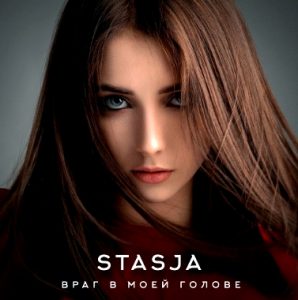 Stasja - Враг в моей голове (2019)