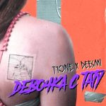 T1One, Deesmi - Девочка с тату (2019)