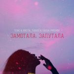 T1One feat. Nikita Yanus ft. Паша Proorok - Замотала, запутала (2017)
