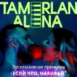 Тамерлан и Алена - Если Что, Набирай (2018)