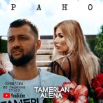 TamerlanAlena - Рано (2019)