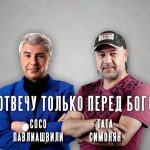 Тата Симонян и Сосо Павлиашвили - Я отвечу только перед Богом (2019)