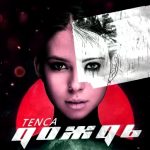 TENCA - Дождь (2019)