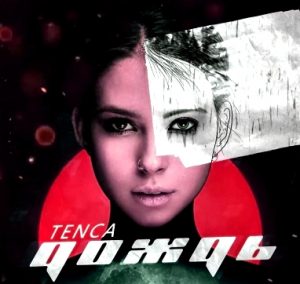 TENCA - Дождь (2019)