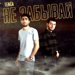 TENCA - Не забывай (2018)