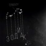 TERNOVOY (ex. Terry) - Зодиак (2019)
