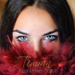 Timran - Красивые глаза (2017)
