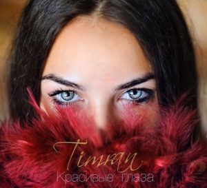 Timran - Красивые глаза (2017)