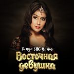 Тимур СПБ ft. Ami - Восточная девушка (2017)