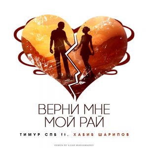 Тимур СПБ ft. Хабиб Шарипов - Верни Мне Мой Рай (2017)