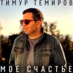 Тимур Темиров - Моё счастье (2019)