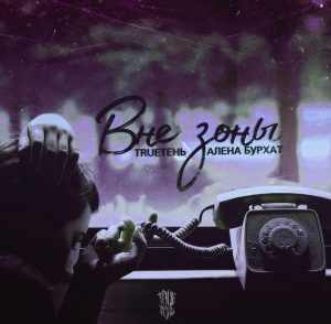 TRUEтень ft. Алёна Бурхат - Вне зоны (2018)