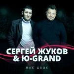 Ю-GranD feat. Сергей Жуков - Нас двое (2018)
