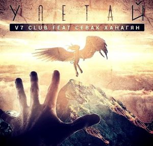 V7 CLUB feat. Севак Ханагян - Улетай (2017)