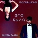 Ваграм Вазян и Настя Невская - Это было (2019)