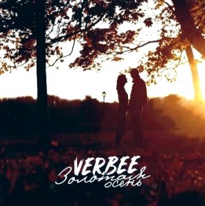 VERBEE - Золотая осень (2018)