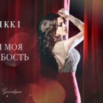vikki-moya-slabost-slova-alik-dovlatbekyan-2016