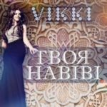 Vikki - Твоя Habibi [MriD Music prod.] (2016)