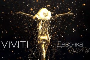 VIVITI - Девочка Play (2017)