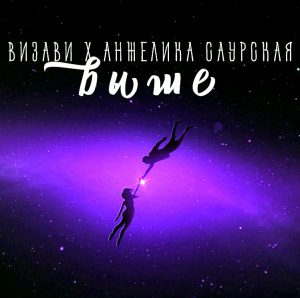 Визави ft. Анжелика Саурская - Выше (2018)