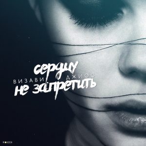 Визави ft. Джиос - Сердцу не запретить (2017)