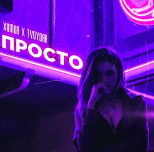 Химия, TVOYDAR - Просто (2019)