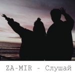 Za-Mir - Слушай (2018)