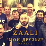 ZAALI - Мои Друзья [Посвящается Всем Друзьям] (2017)