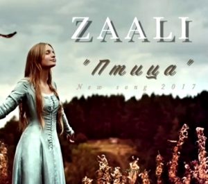 ZAALI - Птица (2017)