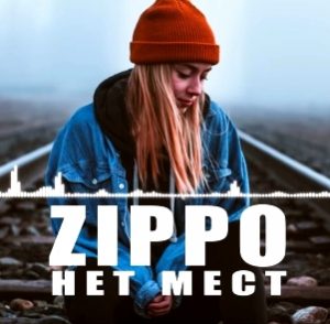 ZippO - Нет мест (2018)