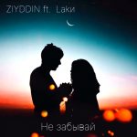 ZIYDDIN ft. Lakи - Не забывай (2019)