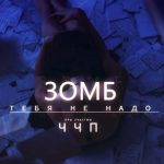 Зомб feat. ЧЧП - Тебя не надо (2017)