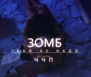 Зомб feat. ЧЧП - Тебя не надо (2017)